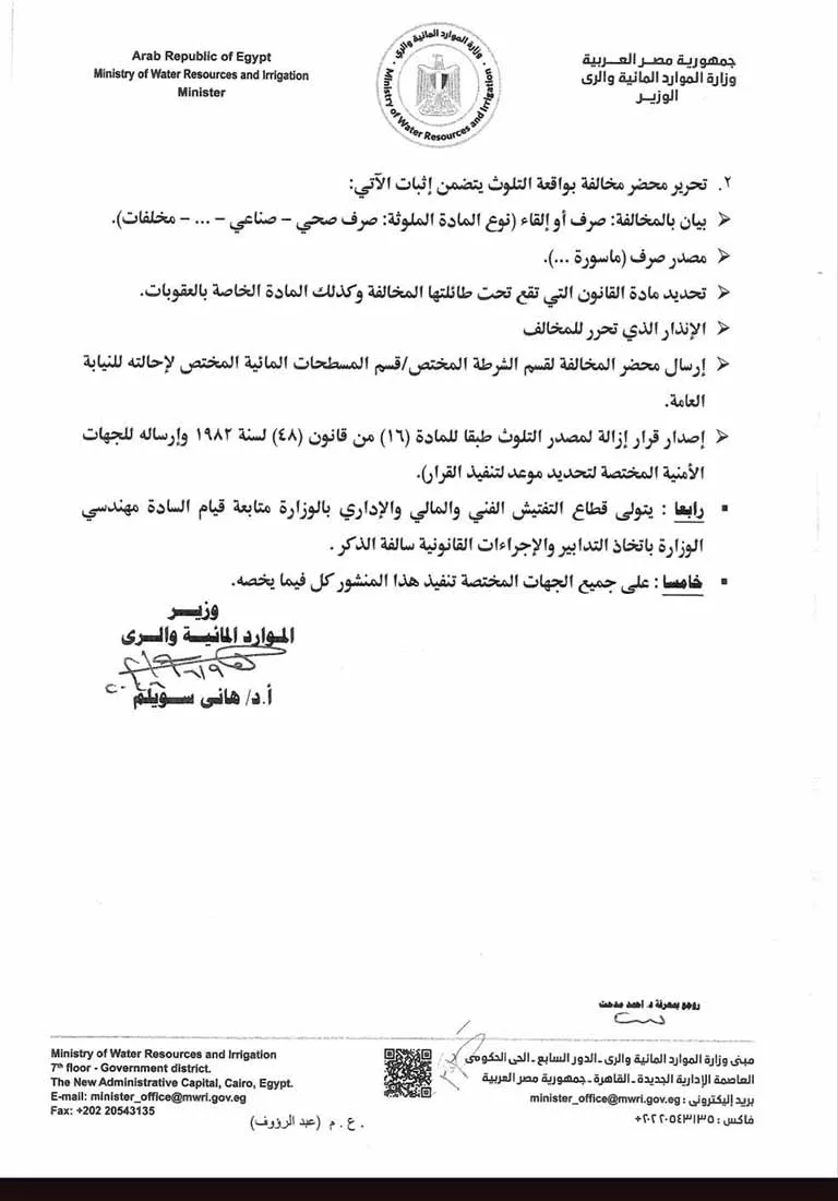 منشور وزير الري 1 لسنة 2026 (2)