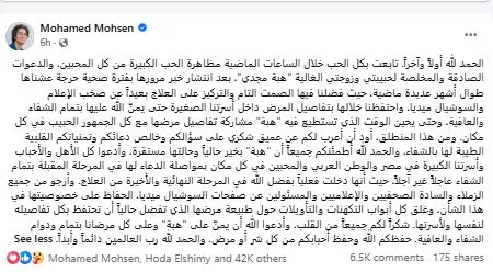 الفنان محمد محسن يكشف تطورات الحالة الصحية لزوجته الفنانة هبة مجدي