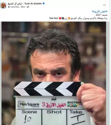 تركي ال الشيخ يهنئ كريم عبد العزيز على بداية تصوير فيلم الفيل الأزرق 3