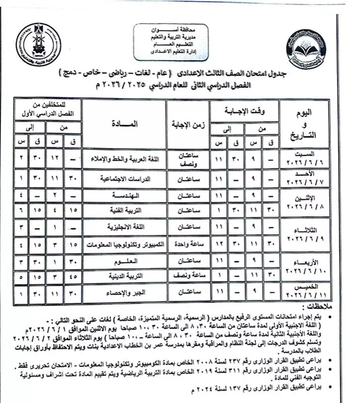 جدول امتحانات الشهادة الاعدادية فى أسوان