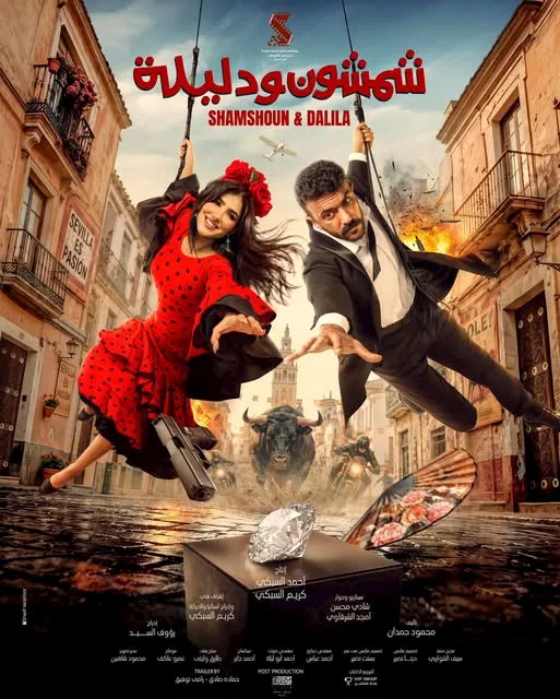 بوستر فيلم شمشون ودليلة