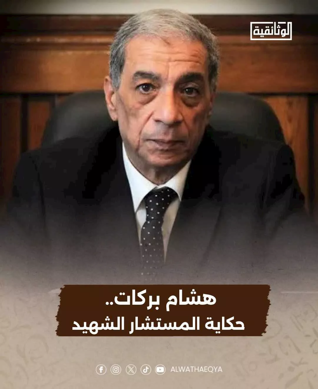 لمستشار هشام بركات