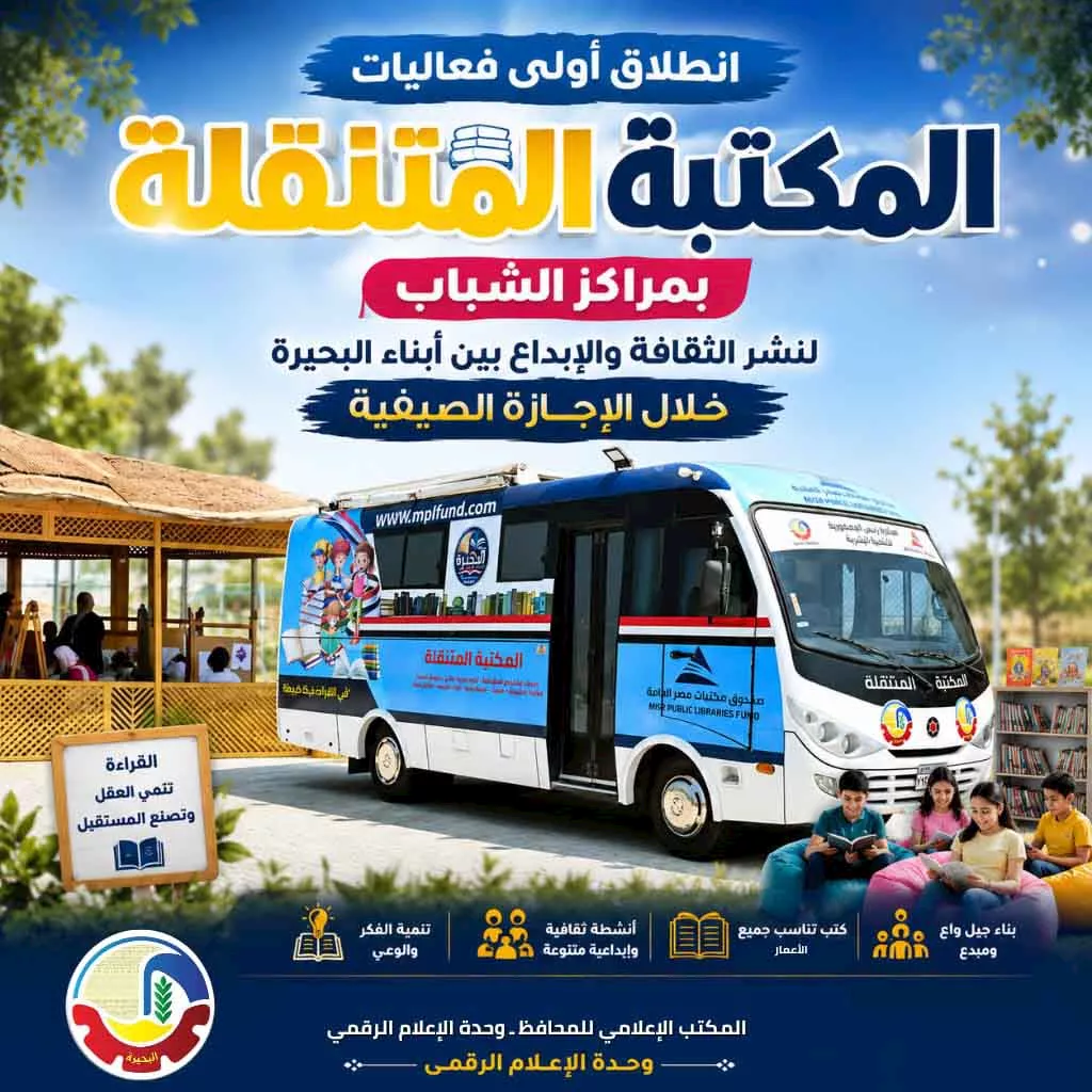 المكتبة المتنقلة بمراكز شباب البحيرة