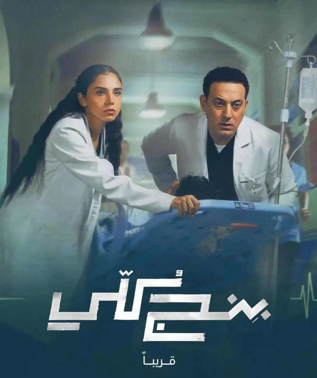 مسلسل بنج كلي