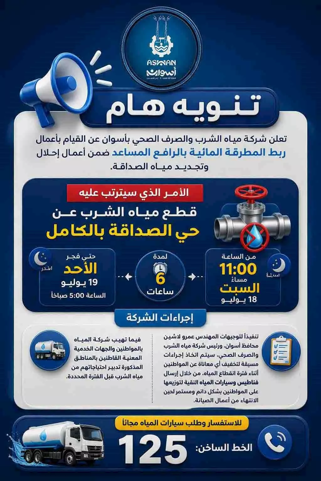 قطع مياه الشرب عن حى الصداقة