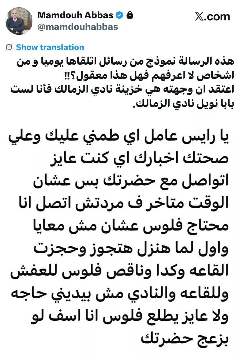 رسالة ممدوح عباس