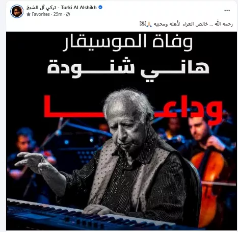 تركي ال الشيخ ينعى هاني شنودة