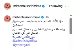 ميرهان حسين تدعم تفعيل حق الأداء العلني