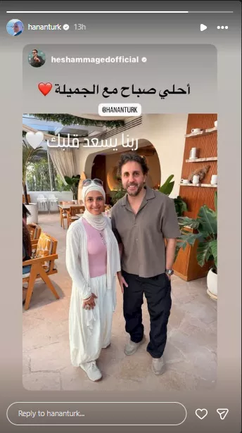 أحدث ظهور للفنانة المعتزلة حنان ترك مع النجم هشام ماجد