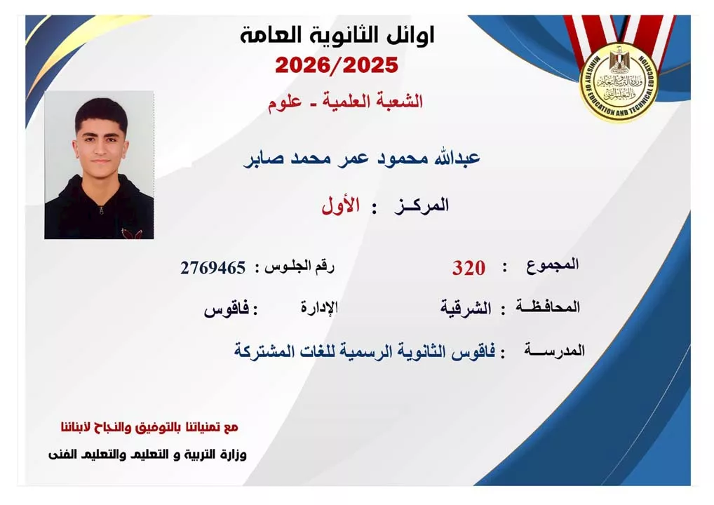 أوائل الثانوية العامة (34)