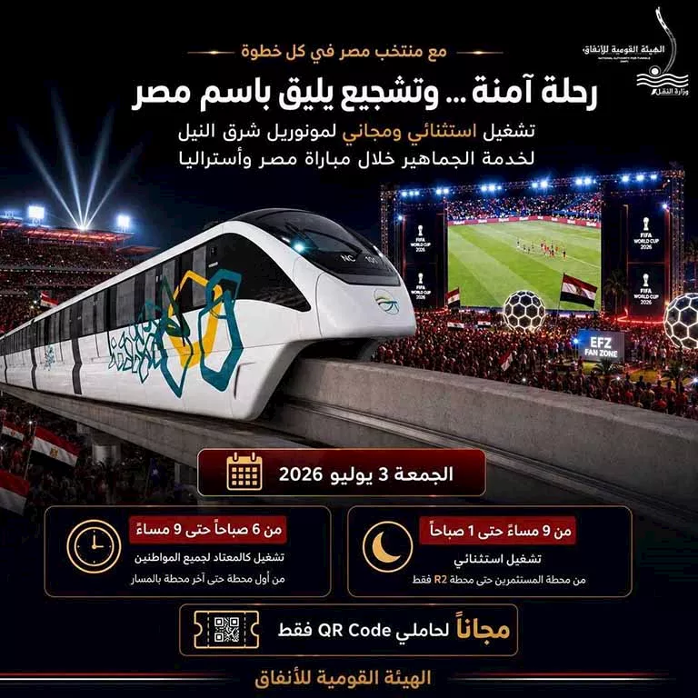 مد ساعات تشغيل مونوريل شرق النيل مجانًا لخدمة جماهير منتخب مصر