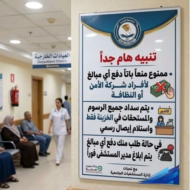 مستشفيات جامعة المنيا
