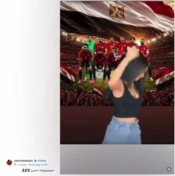 ياسمين عبد العزيز تحتفل بتأهل مصر لدور الـ 16 في كأس العالم