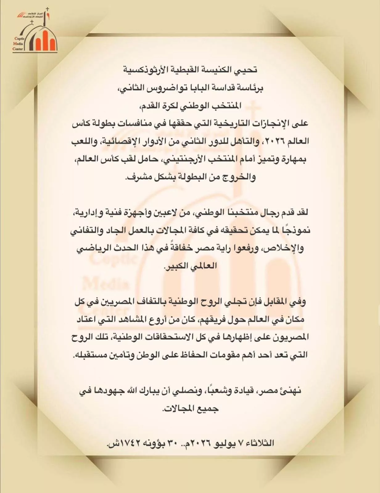 الكنيسة تهنئ المنتخب بإنجازه التاريخي في كأس العالم 2026
