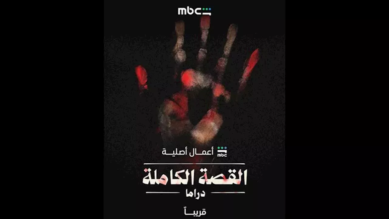 مسلسل القصة الكاملة