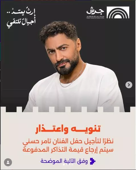 تأجيل حفل تامر حسني