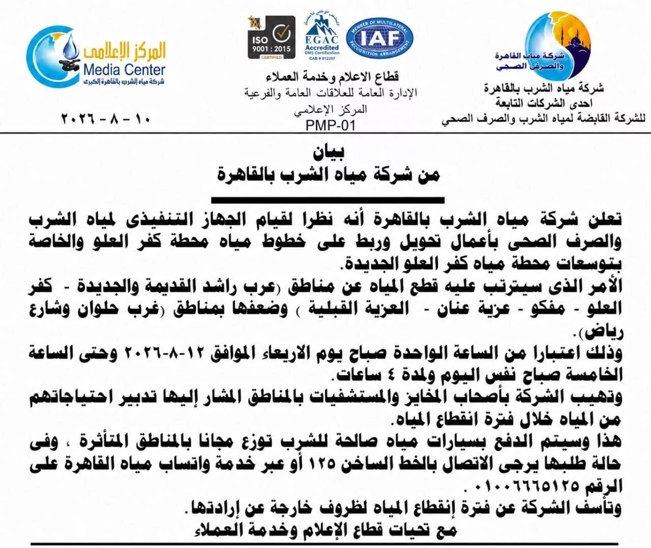 انقطاع المياه عن مناطق بالقاهرة لمدة 4 ساعات