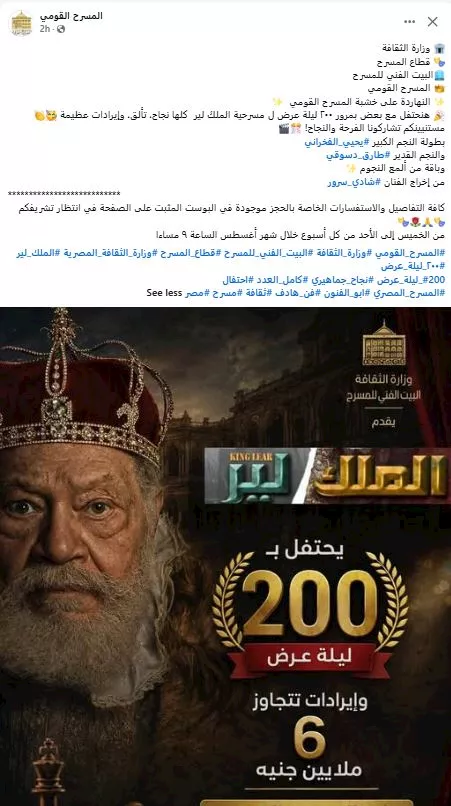 المسرح القومي يحتفل بنجاح عروض مسرحية الملك لير