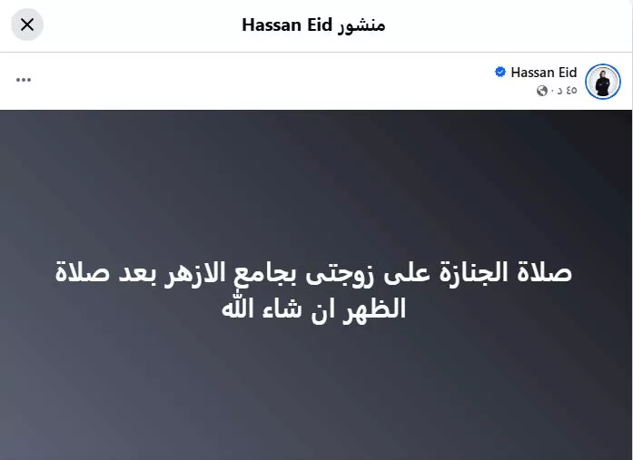 موعد ومكان تشيع جثمان زوجة الفنان حسن عيد