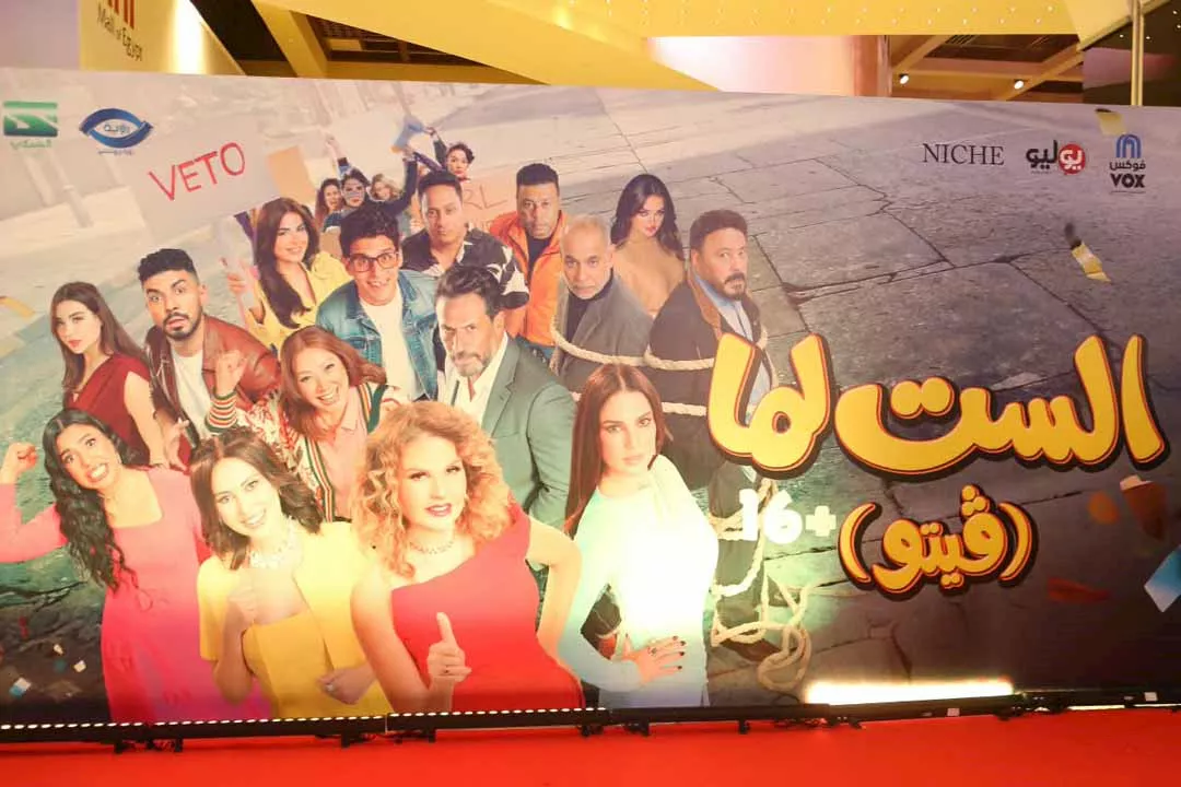غياب جماعي لنجوم الفن عن العرض الخاص لفيلم الست لما.. تعرف على السبب