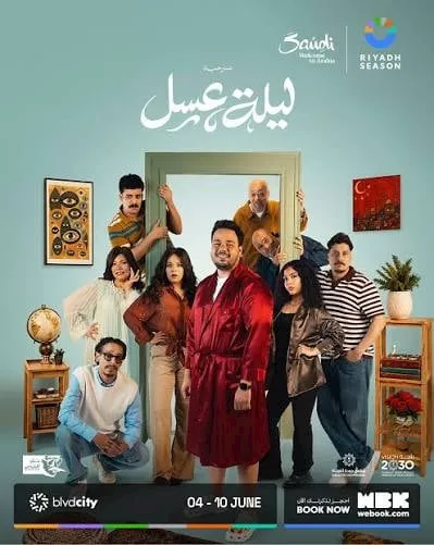 بوستر مسرحية ليلة عسل