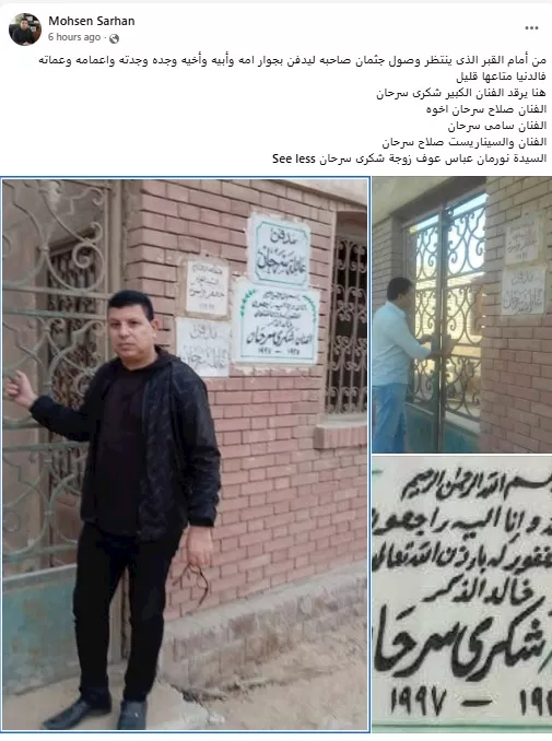 محسن سرحان امام قبر عمه شكري سرحان