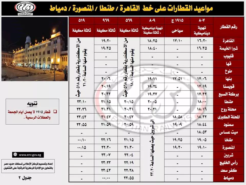 جدول تشغيل قطارات