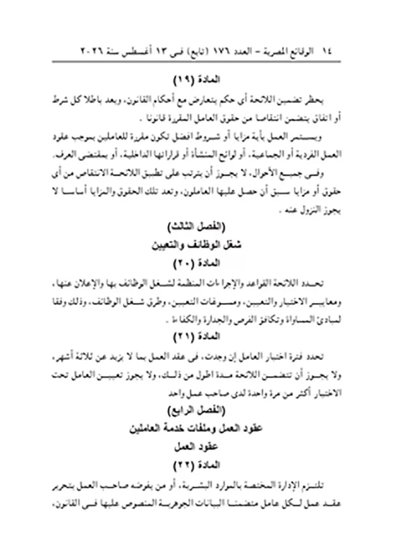 لائحة جديدة لتنظيم وحماية عمال القطاع الخاص (28)