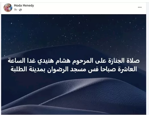 هدى هنيدي تكشف موعد صلاة الجنازة