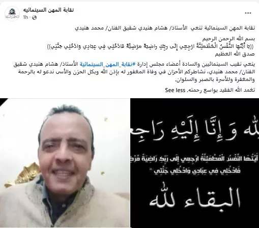 نعي نقابة المهن السينمائية