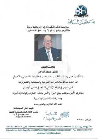 نعي نقابة المهن التمثيلية لمحمد التاجي