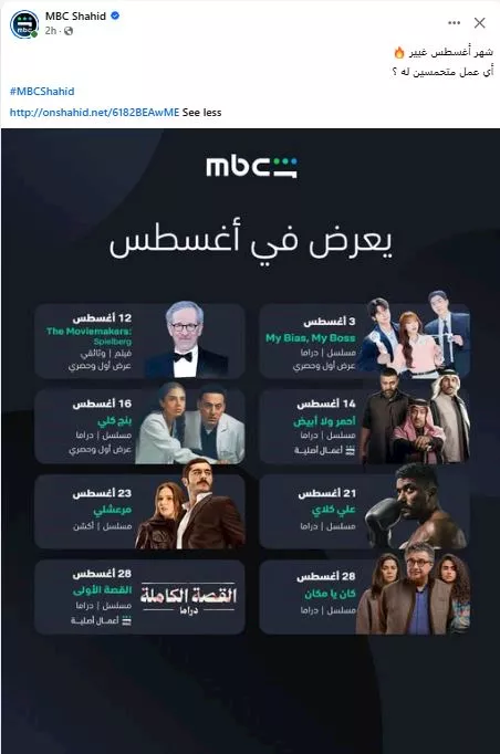 إم بي شاهد تكشف عن خريطتها لشهر أغسطس