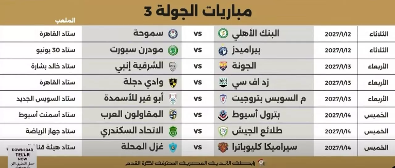 مواعيد مباريات الجولة الثالثة في كأس عاصمة مصر