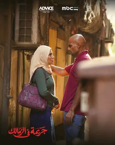 حكاية جريمة في الزمالك من مسلسل القصة الكاملة