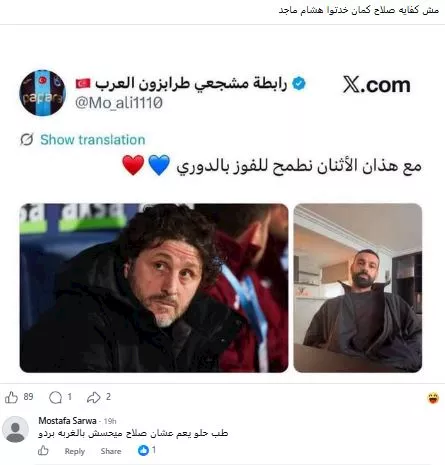 تعليقات الجمهور على الشبه ما بين هشام ماجد والمدير الفني لنادي طرابزون التركي
