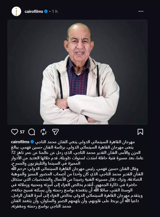 نعي مهرجان القاهرة لمحمد التاجي