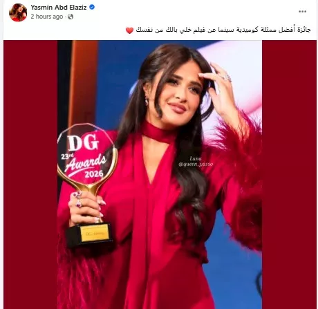 ياسمين عبدالعزيز على فيسبوك