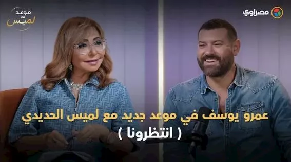 لميس الحديدي وعمرو يوسف