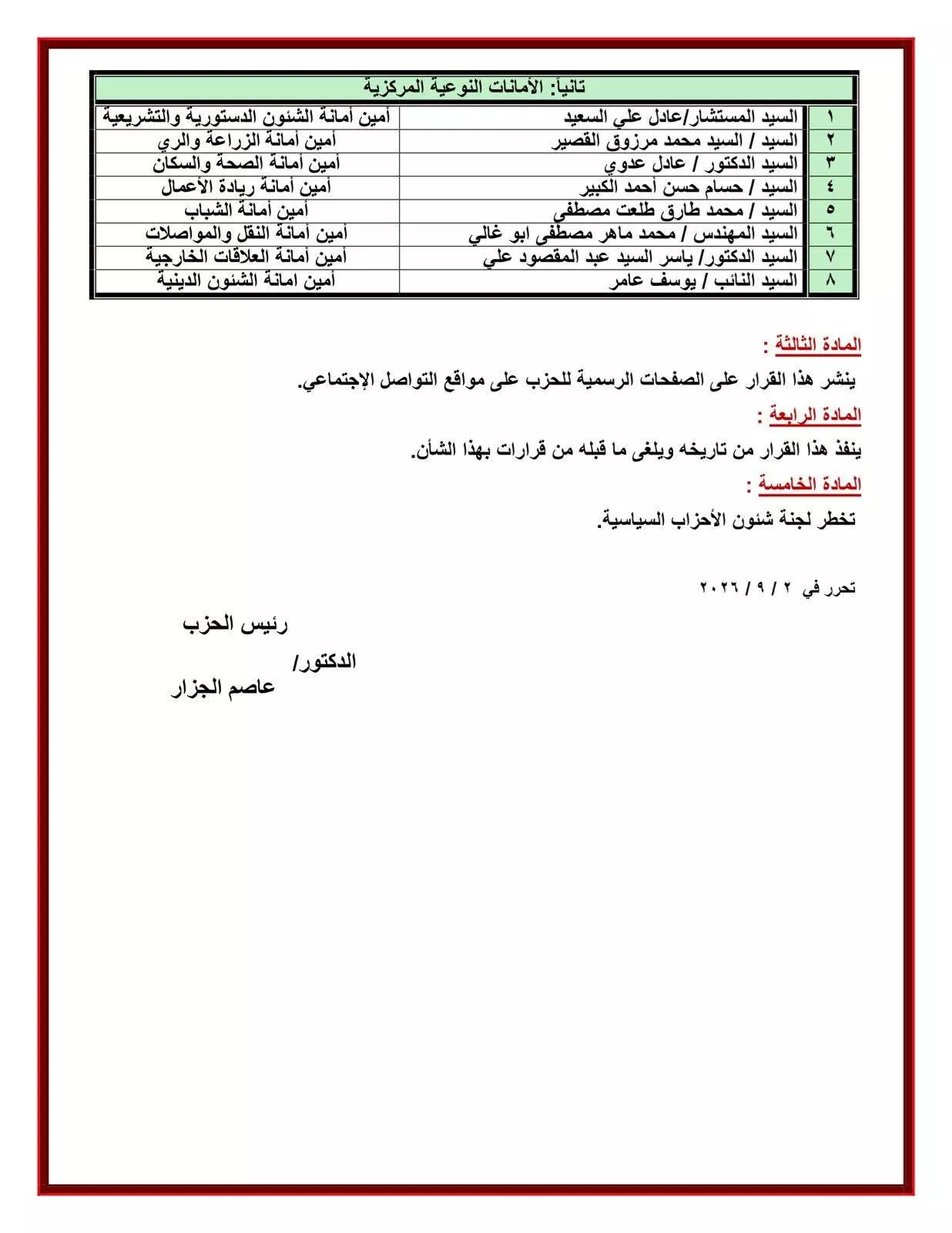 الجبهة الوطنية تعلن تشكيل الأمانات النوعية والمركزية بالمحافظات (1)