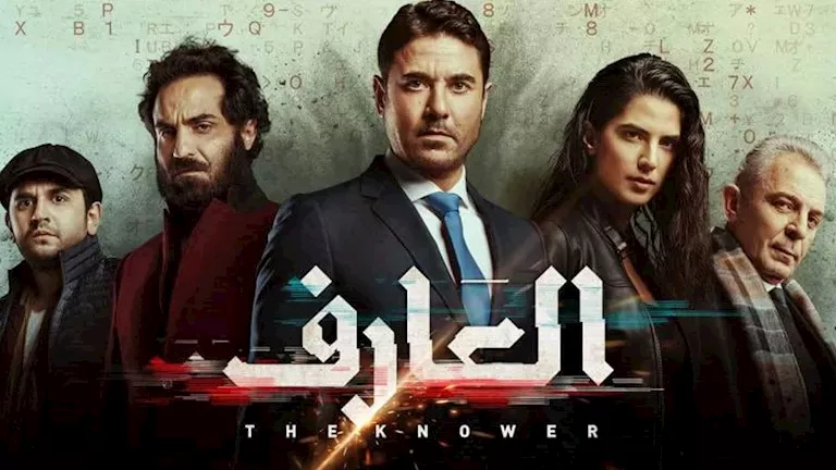فيلم العارف_4