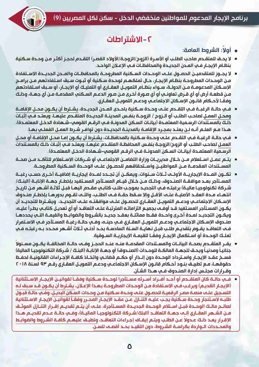 الإيجار سكن لكل المصريين 9_page-0005 (1)