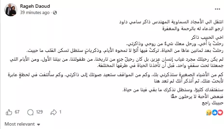 راجح داود يودع شقيقه بكلمات مؤثرة