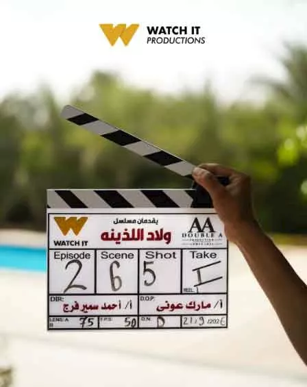 كلاكيت-مسلسل-ولاد-اللذينة