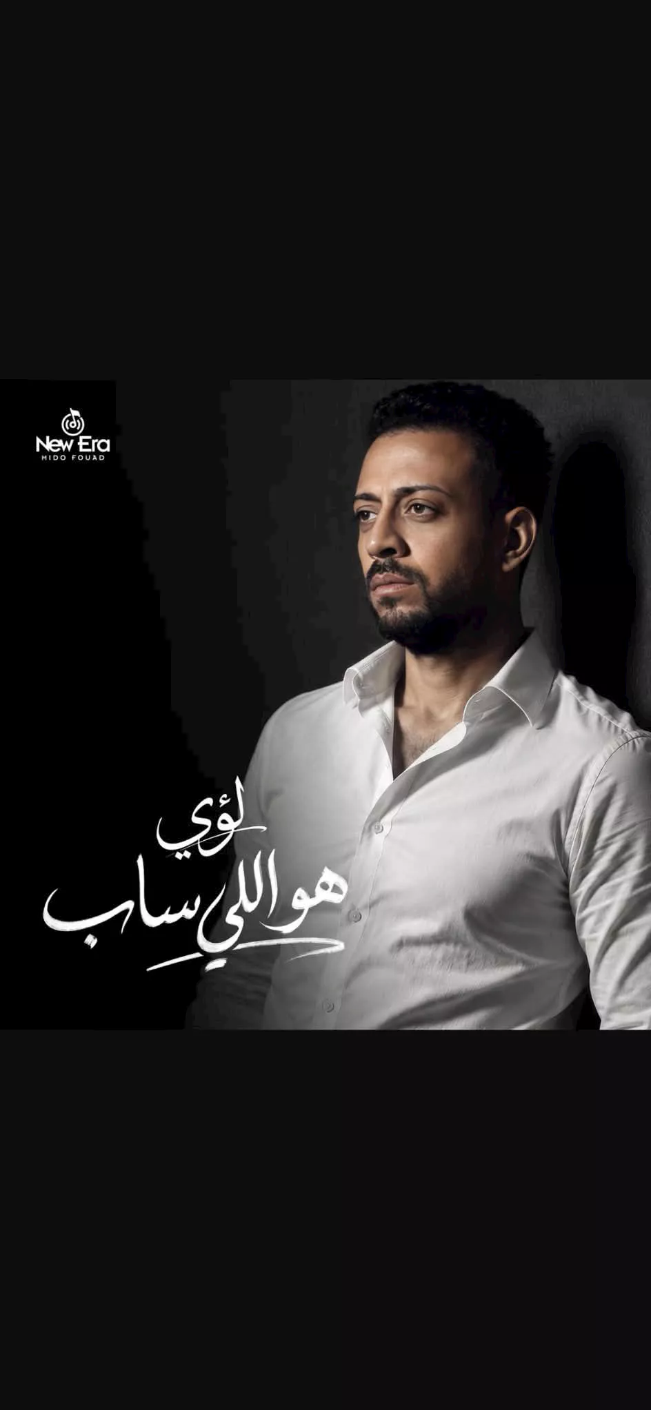 لؤي يطرح أغنية جديدة بعنوان هو اللي ساب