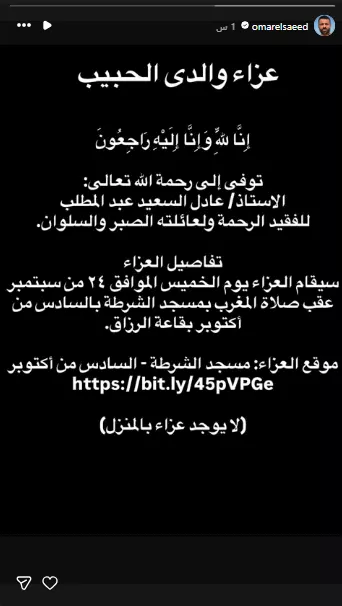 موعد ومكان عزاء والد الفنان عمرالسعيد