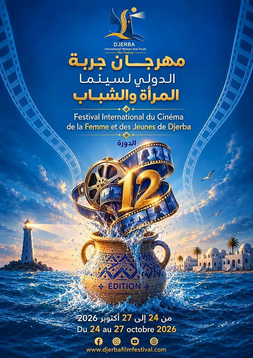 مهرجان جربة الدولي لسينما المرأة والشباب (1)