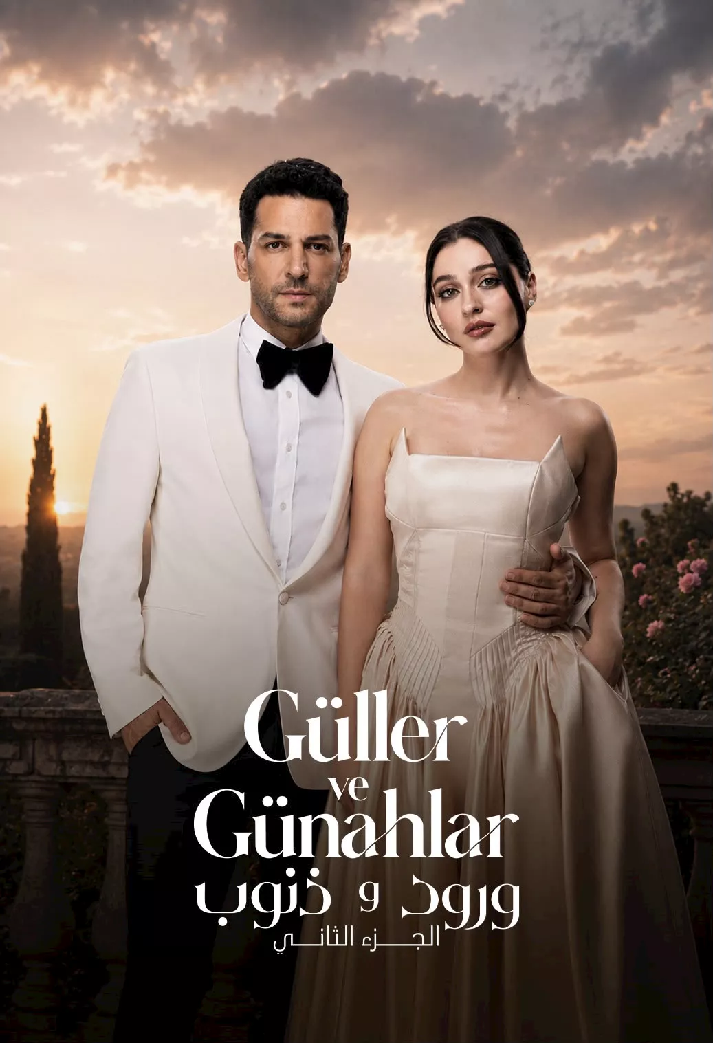 مسلسل ورود وذنوب 2