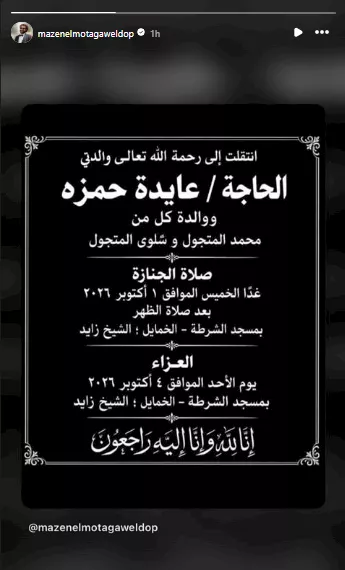 وفاة والدة مدير التصوير مازن المتجول