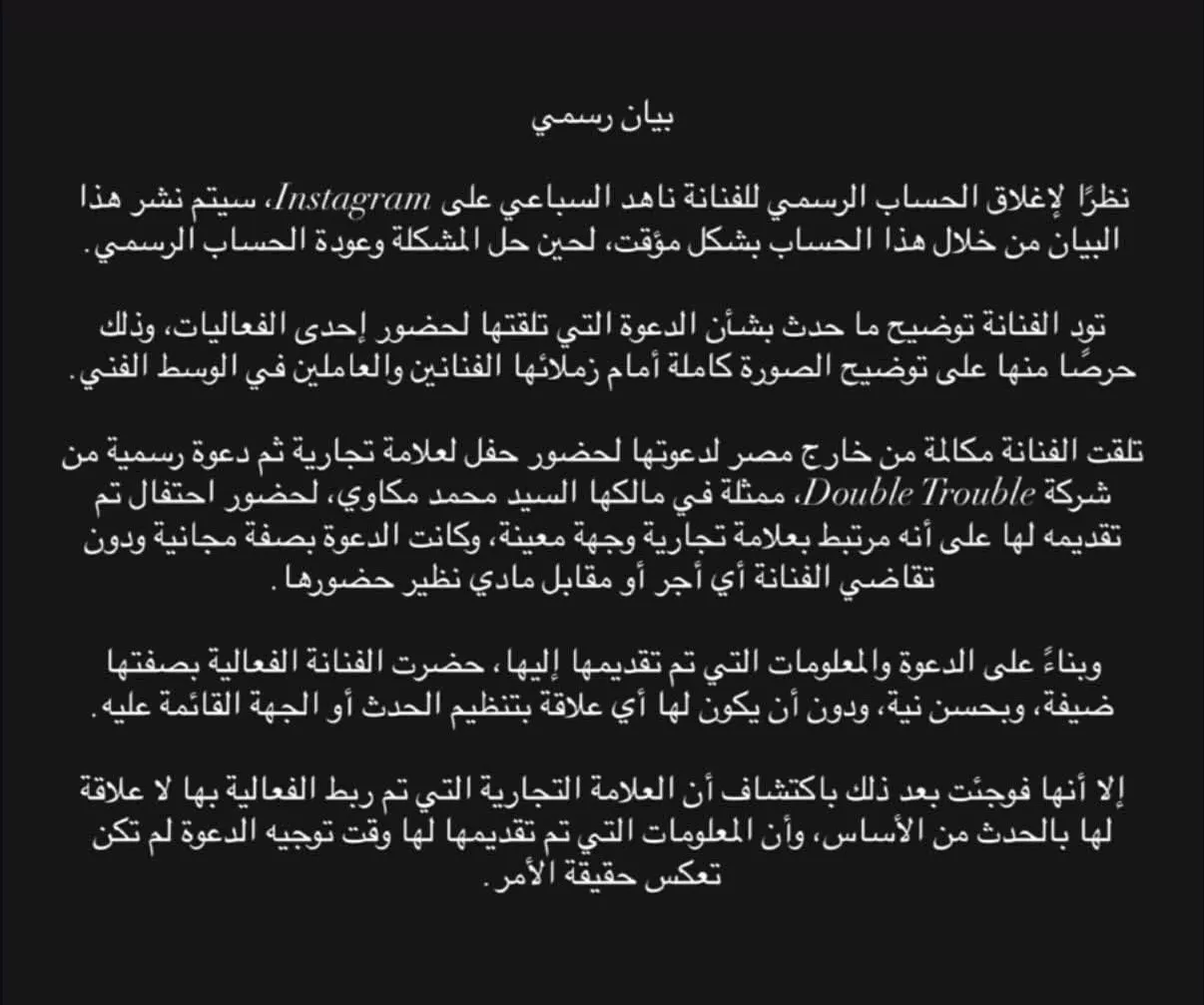 بيان نشر لناهد السباعي على حساب تابع لها على انستجرام