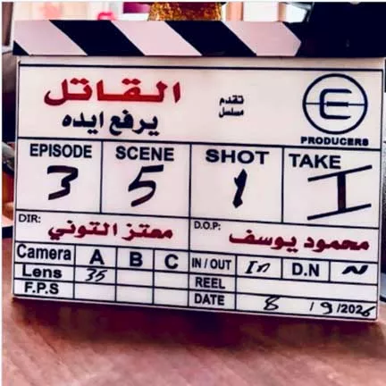 بدء تصوير مسلسل القاتل يرفع إيده